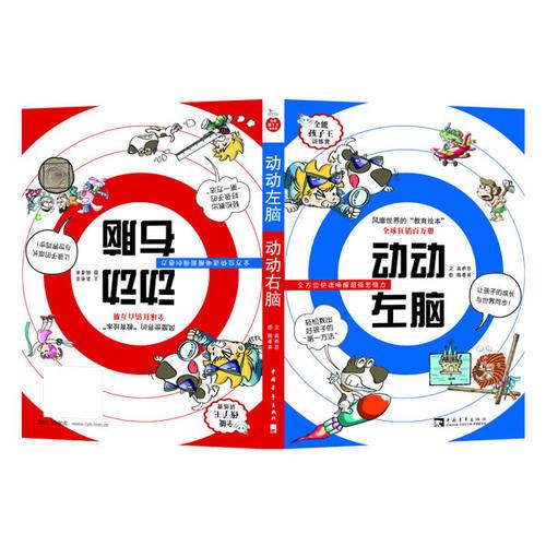 動(dòng)動(dòng)左腦，動(dòng)動(dòng)右腦