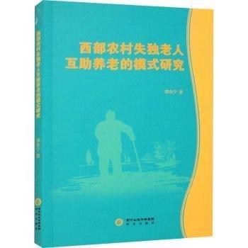 西部农村失独老人互助养老的模式研究