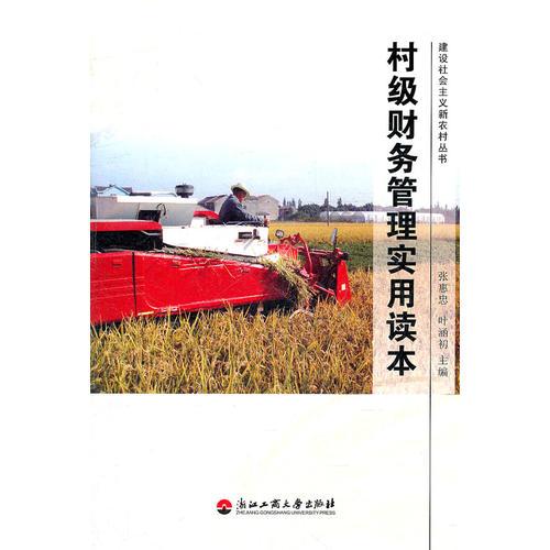 村級財務(wù)管理實用讀本
