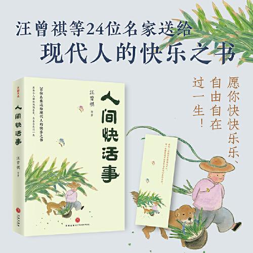 人間快活事（精選汪曾祺等名家經(jīng)典作品，愿你快快樂(lè)樂(lè)、自由自在過(guò)一生）