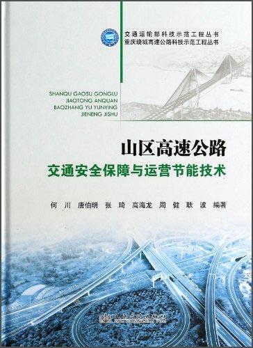 交通運輸部科技示范工程叢書：山區(qū)高速公路交通安全保障與運營節(jié)能技術(shù)