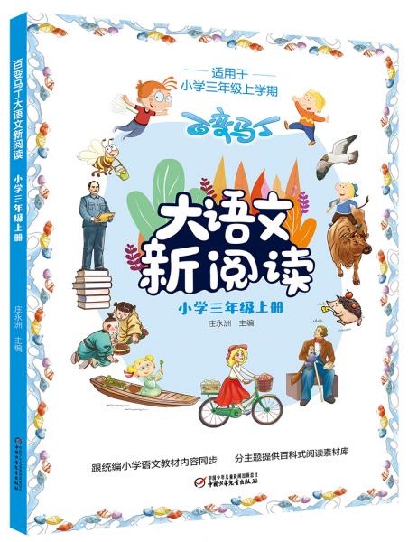 大語文新閱讀·小學三年級上冊（統(tǒng)編小學語文同步教材必讀叢書）
