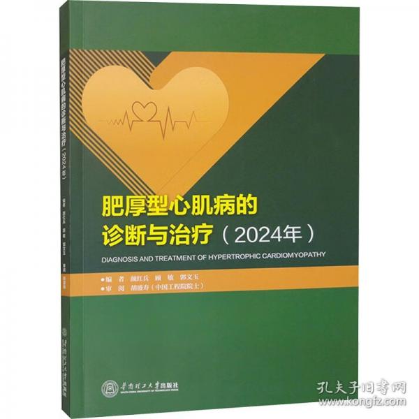 肥厚型心肌病的診斷與治療?2024年