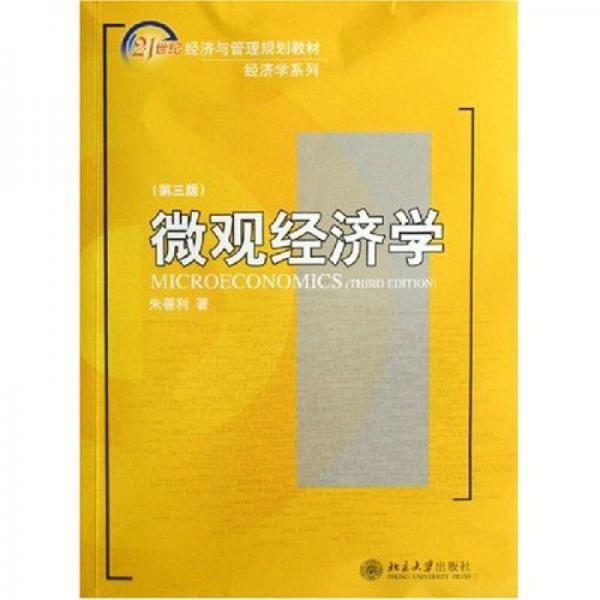 微观经济学：(21世纪经济与管理规划教材·经济学系列)