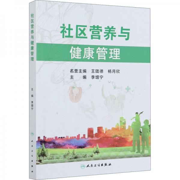 社區(qū)營養(yǎng)與健康管理2