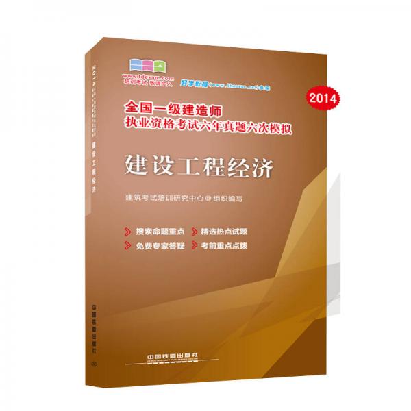 2014全国一级建造师执业资格考试六年真题六次模拟：建设工程经济