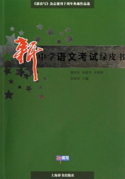 《新读写》杂志创刊十周年典藏作品选·新中学语文考试绿皮书