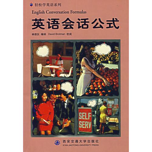 英語會話公式/輕松學英語系列