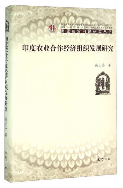 南亞前沿問題研究叢書 印度農(nóng)業(yè)合作經(jīng)濟(jì)組織發(fā)展研究