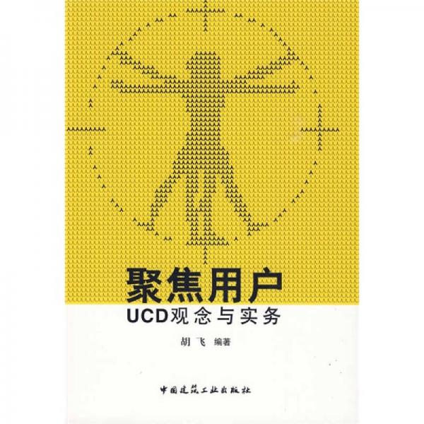 聚焦用户：UCD观念与实务