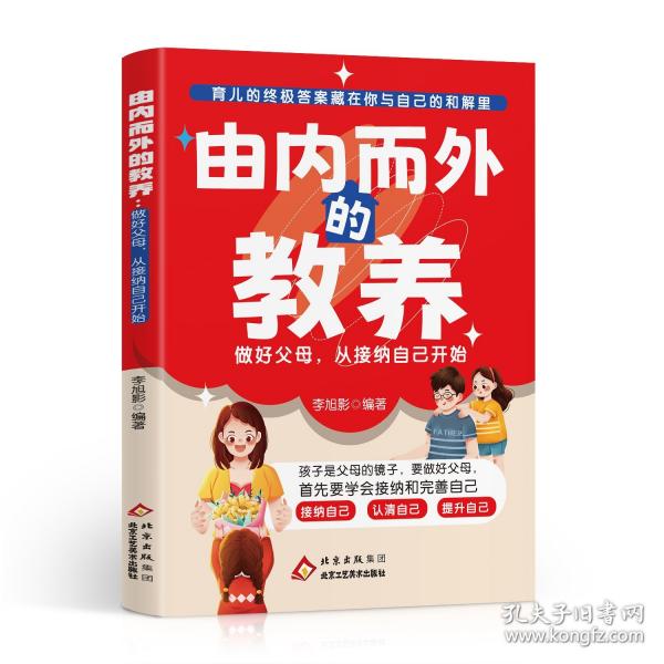 由內(nèi)而外的教養(yǎng) 做好父母，從接納自己開始