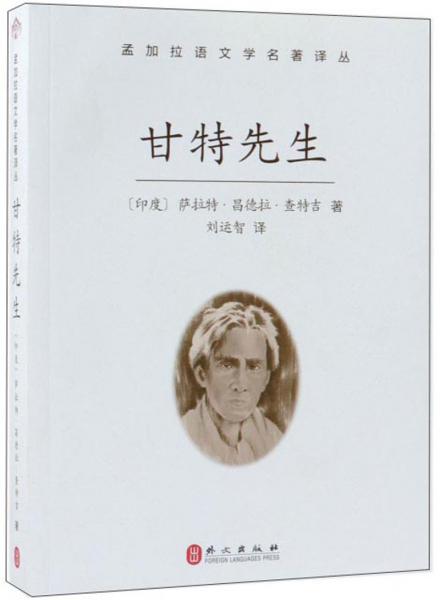 甘特先生/孟加拉語文學名著譯叢