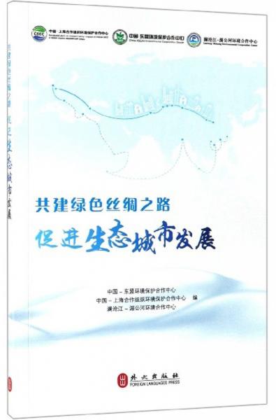 共建綠色絲綢之路：促進生態(tài)城市發(fā)展