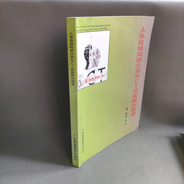 人體簡(jiǎn)明局部分層與CT層面解剖圖譜
