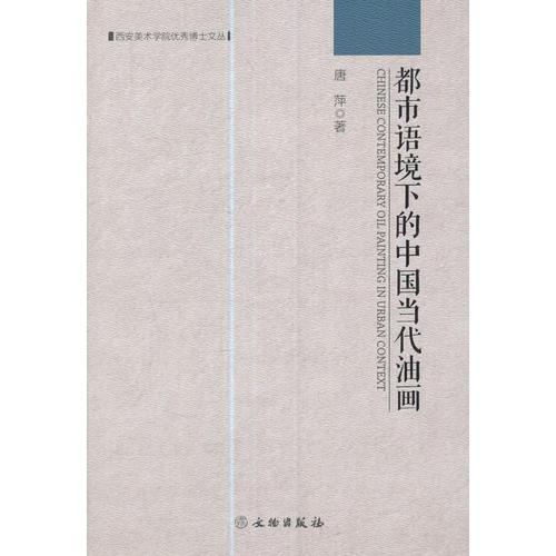 西安美术学院优秀博士文丛——都市语境下的中国当代油画