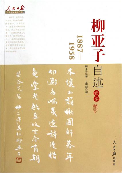 人民日报近代中国人物自述系列：柳亚子自述续编（1887-1958）