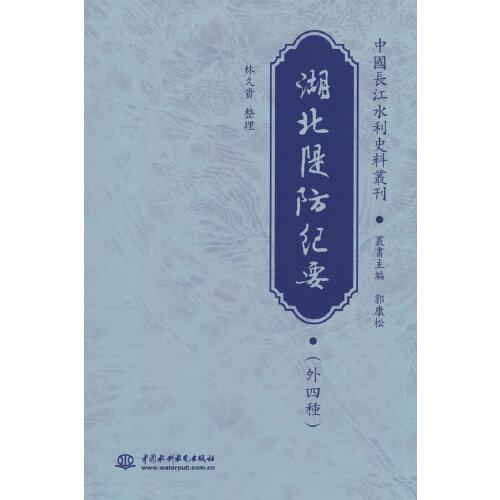 《湖北隄防紀(jì)要》（外四種）