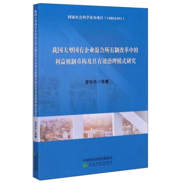 我國(guó)大型國(guó)有企業(yè)混合所有制改革中的利益機(jī)制重構(gòu)及其有效治理模式研究