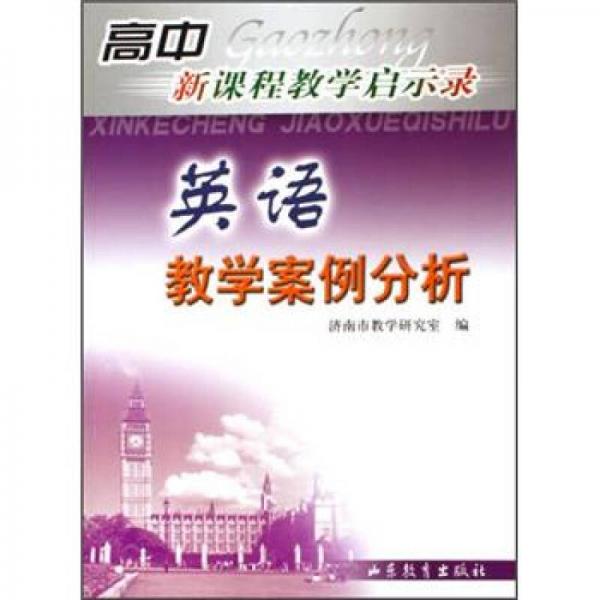 英語教學(xué)案例分析