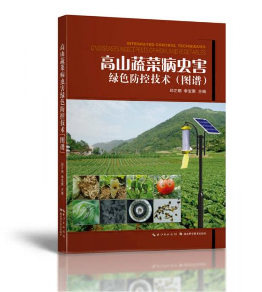 高山蔬菜病蟲害綠色防控技術(shù)（圖譜）