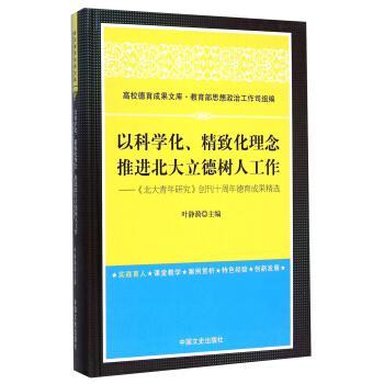 以科学化、精致化理念  推进北大立德树人工作