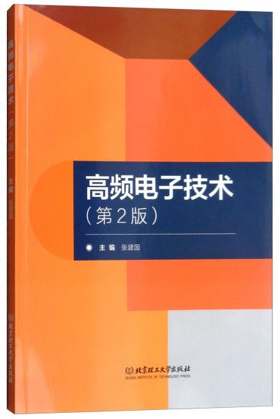 高频电子技术（第2版）