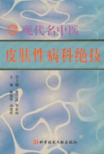 現(xiàn)代名中醫(yī)皮膚性病科絕技