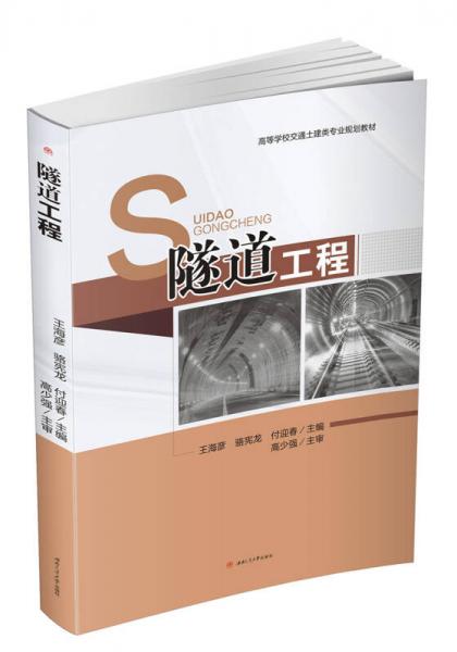 隧道工程