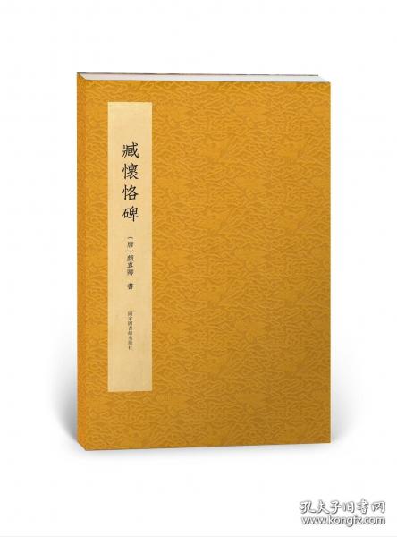 文津墨苑·唐颜真卿书臧怀恪碑