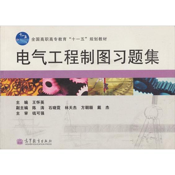 電氣工程制圖習(xí)題集