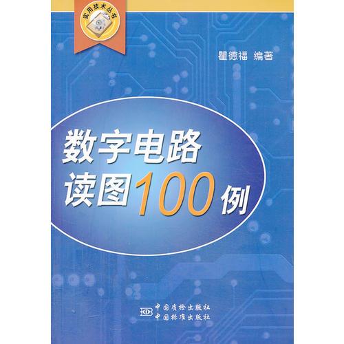 數(shù)字電路讀圖100例