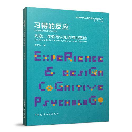 習(xí)得的反應(yīng)   刺激、體驗(yàn)與認(rèn)知的神經(jīng)基礎(chǔ)