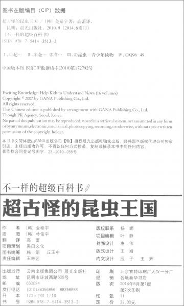 不一樣的超級百科書：超古怪的昆蟲王國