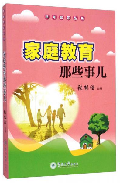 陽光教育叢書：家庭教育那些事兒