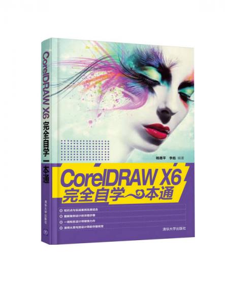 CorelDRAW X6完全自学一本通