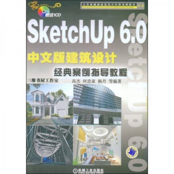 计算机辅助建筑设计经典案例指导：SketchUp 6.0中文版建筑设计经典案例指导教程