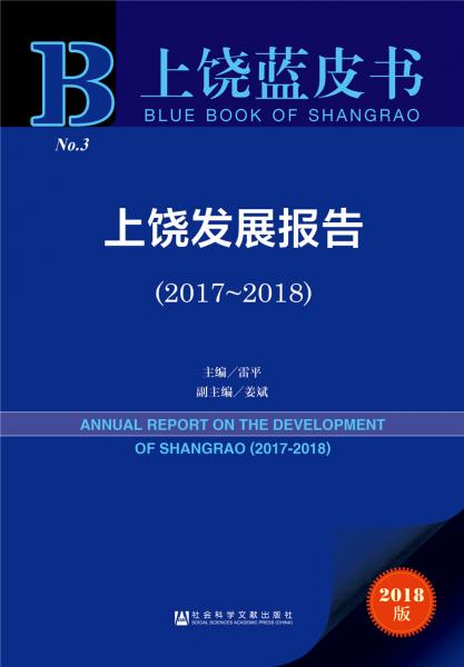 上饶蓝皮书：上饶发展报告（2017～2018）
