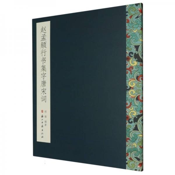 趙孟頫行書集字唐宋詞