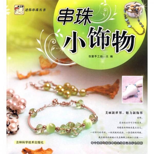 串珠小飾物
