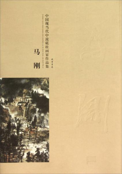 中国现当代中流柢柱画家作品集：马刚