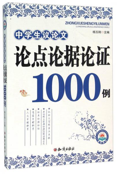 中學(xué)生議論文論點論據(jù)論證1000例