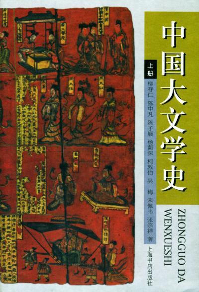 中國(guó)大文學(xué)史(上下)