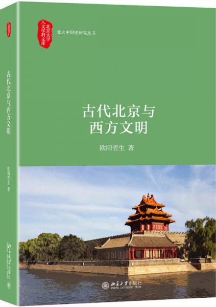 古代北京與西方文明