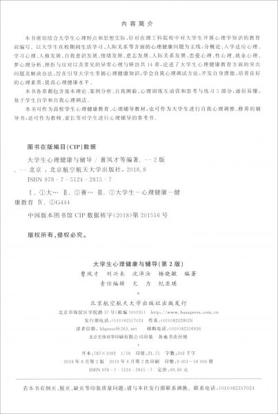 大學(xué)生心理健康與輔導(dǎo)（第2版）