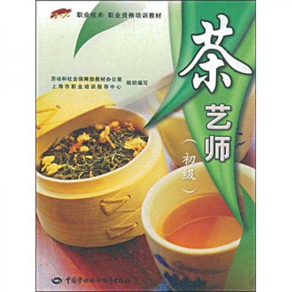 職業(yè)技術(shù)·職業(yè)資格培訓(xùn)教材：茶藝師（初級）