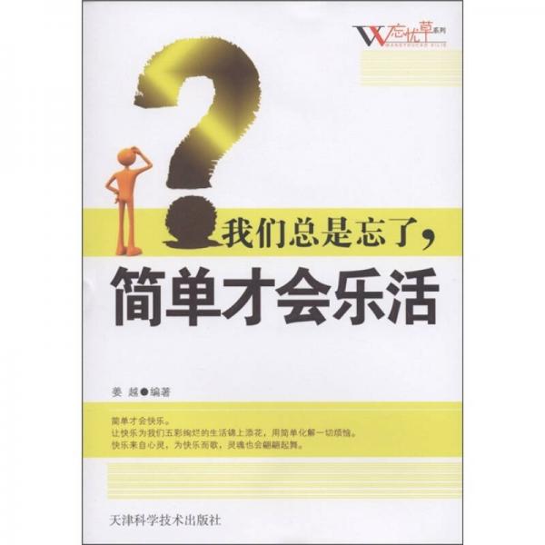 忘忧草系列：我们总是忘了，简单才会乐活