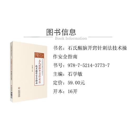 石氏醒脑开窍针刺法技术操作安全指南