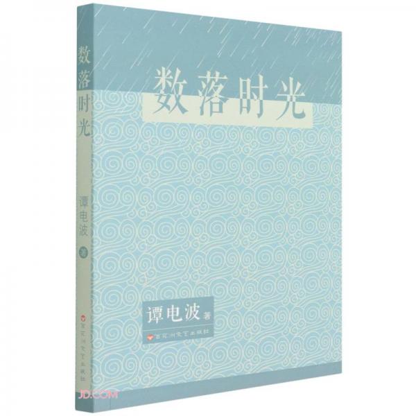 數(shù)落時光