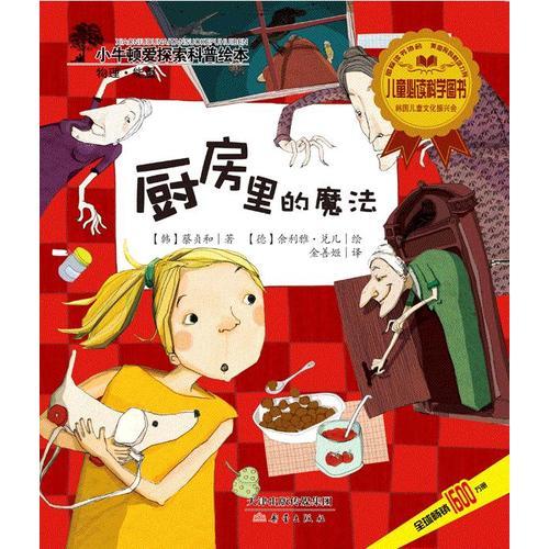 小牛頓愛探索科普繪本——廚房里的魔法
