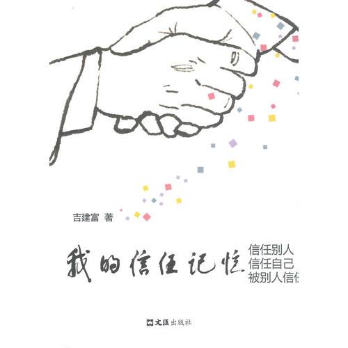 我的信任記憶
